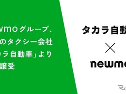 newmo、タカラ自動車のタクシー事業を譲受…大阪エリアで事業拡大