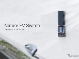 EV充電コンセントをIoT化、「Nature EV Switch」を法人向けに発売