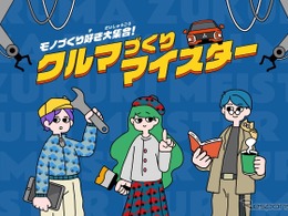 三菱自動車の「クルマづくりマイスター」、第13回Webグランプリでグランプリ受賞