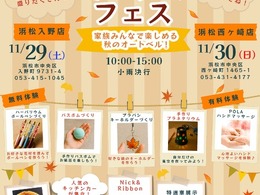 キッチンカーや厳選中古車フェア、「オートベルオータムフェス」…浜松で11月29-30日開催