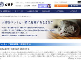 「ペットの防災」について学ぼう！…JAFの災害時特設ページに登場 画像