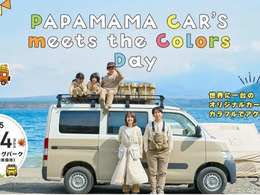パパママカーズ、カラフルカーのオーナー200組集合イベント開催…11月24日大阪泉南市で