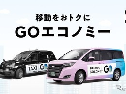 GO、相乗りサービスを「GOエコノミー」に名称変更…東京都心12区に拡大展開