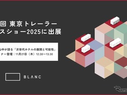 BLANC、自然共生型「建てないホテル」を東京初展示へ…東京トレーラーハウスショー