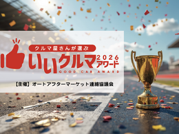 コスパやトラブルレスなど4部門で評価、プロが選ぶ「いいクルマアワード2026」Web投票受付中…26年1月20日まで