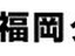 福岡ダイハツ販売、下請法違反で公取委から勧告…修理代車を無償提供させる