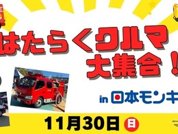 はたらくクルマ大集合！日本モンキーパークで11月30日開催…乗車体験や放水体験も