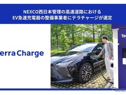 NEXCO西日本、高速道路休憩施設にEV急速充電設備を整備へ…Terra Chargeが事業者に選定