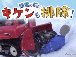 降雪シーズン前に…除雪機の「事故防止」注意喚起