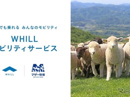 千葉県マザー牧場、WHILLモビリティサービス導入へ…高齢者や障害者にも優しい移動を支援