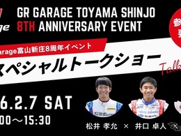 トヨタGRの専門店「GR Garage 富山新庄」、8周年記念イベント開催へ…2026年2月