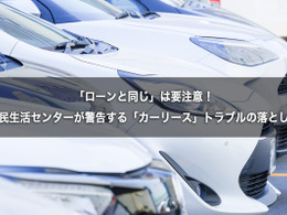 「ローンと同じ」は要注意！　国民生活センターが警告する「カーリース」トラブルの落とし穴