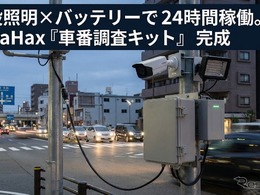 夜間の道路交通調査に対応、24時間連続運用可能な車番認識キット開発…DataHax