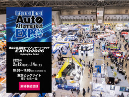 過去最大規模で開催、2/12-14『国際オートアフターマーケットEXPO2026（IAAE2026）』…注目「出展カテゴリー」をピックアップ
