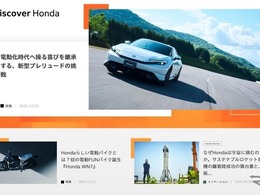 ホンダ、企業情報サイトに新メディア「Discover Honda」開設…複数のオウンドメディアを横断的にキュレーション