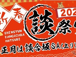 中央道・談合坂SA上り、年末年始イベント「談合坂祭り2026」…12月27日から開催