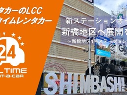 オールタイムレンタカー、新橋にステーション開設…山手線東側エリアに展開