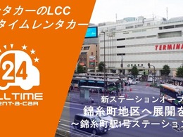 オールタイムレンタカー、東京・錦糸町に拠点開設…都心エリアで7拠点目