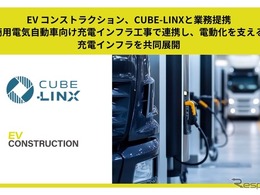 テラチャージ子会社EV Construction、CUBE-LINXと業務提携…商用EV向け充電インフラ整備を強化