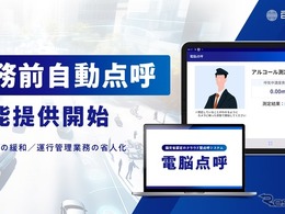 タクシー業界の人手不足解消へ、業務前自動点呼機能サービス開始…電脳交通