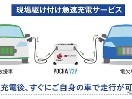 EV電欠時の「現場駆け付け急速充電サービス」が全国に拡大…損保ジャパンとSOMPOダイレクトの自動車保険