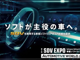 SDV時代の安全性・セキュリティ対策、ADaCが提案へ…オートモーティブワールド2026