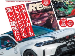 自動車チューニング専門誌『レブスピード』、雑誌版が35年の歴史に幕…WEB・動画へ完全移行