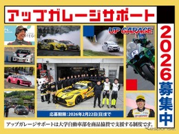 アップガレージ、大学自動車部にパーツ無償提供へ…2026年度の支援団体を募集開始