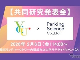 駐車場データ活用で観光地渋滞緩和、パーキングサイエンスが横浜市立大学と連携…2月6日研究成果発表へ