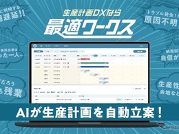 AI生産計画サービス「最適ワークス」、スカイディスクが出展へ…九州自動車関連技術展示商談会in 刈谷