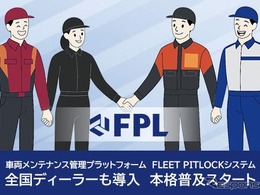 三菱商事子会社FLEET PITLOCK、車両情報管理システムで業務効率化…自動車ディーラーで導入拡大