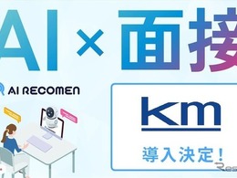 国際自動車、AI面接サービス「AI RECOMEN」導入…採用業務の効率化と評価基準の標準化を実現