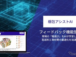 梱包アシストAI、現場の判断を学習するフィードバック機能を強化…ロジスティクスソリューションフェア2026で実演へ