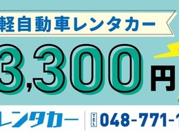 レンタカー24時間3300円、埼玉の整備工場が格安サービス開始