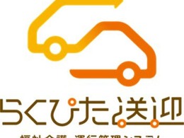 ダイハツ、介護送迎システム「らくぴた送迎」を厚労省フォーラムに出展へ…3月2日開催