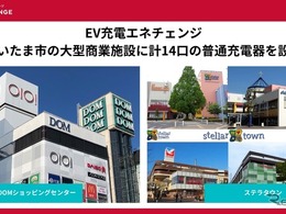 さいたま市の大型商業施設2カ所、EV充電器14口設置…ミライズエネチェンジ