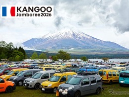 山中湖畔にカングーが大集合！「ルノーカングージャンボリー2026」11月1日に開催