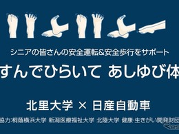 日産、シニアドライバー向け「あしゆび体操」を北里大学と共同開発…ハンドル誤操作やブレーキ反応遅れを改善