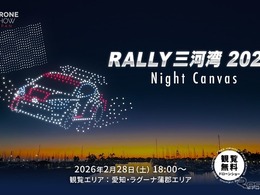 全日本ラリー選手権開幕戦でドローンショー初開催、三河湾の夜空に光の演出…2月28日