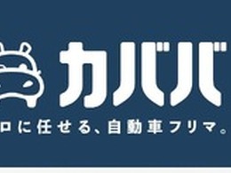 自動車フリマ「カババ」、買取業者から直接価格提示できる「ダイレクトオファー」開始
