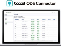 自動車業界向けトレーサビリティ接続サービス、「booost ODS Connector」開始…Booost