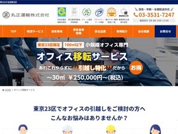 東京都内の中小オフィス移転サービス、エアサス車両で精密機器も安全輸送…丸正運輸が開始
