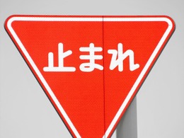 その規制標識は本物か？...滋賀県警、県内の全標識確認へ 画像