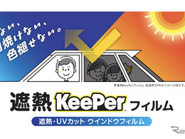 キーパー技研が新サービス、窓ガラス用「遮熱キーパーフィルム」施工販売を開始