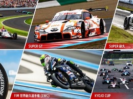 ブリヂストンが2026年モータースポーツ計画を発表、SUPER GTやEWCなど四輪・二輪で幅広くタイヤを供給