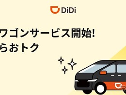 DiDi、沖縄で最大5名乗車可能な「大型ワゴン」配車開始…観光客の移動ニーズに対応