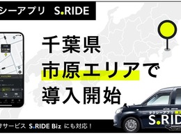 タクシーアプリS.RIDE、千葉県市原市でサービス開始…県内対応車両1000台超に