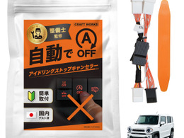 スズキ『ハスラー』＆マツダ『フレアクロスオーバー』専用「アイドリングストップキャンセラー」、クラフトワークスが発売