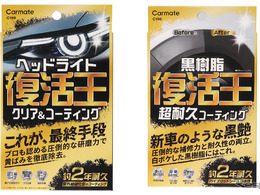 ヘッドライトの黄ばみ除去と黒樹脂復活！ カーメイトから2つの補修ケミカル「復活王」発売