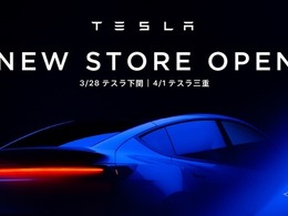 テスラ、山口県下関市と三重県津市に初出店…全国32店舗体制へ